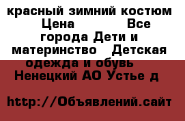 красный зимний костюм  › Цена ­ 1 200 - Все города Дети и материнство » Детская одежда и обувь   . Ненецкий АО,Устье д.